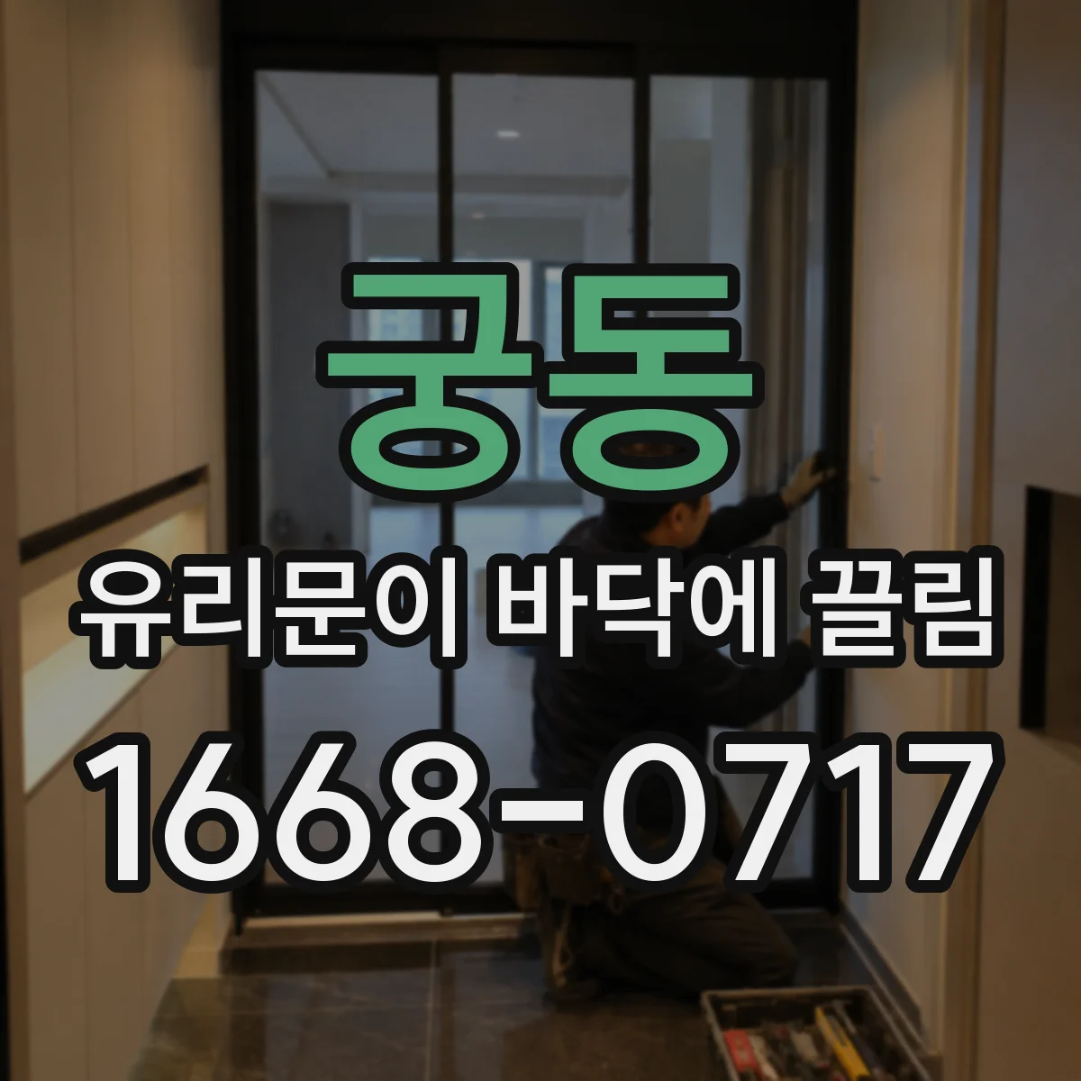 궁동 유리문이 바닥에 끌림
