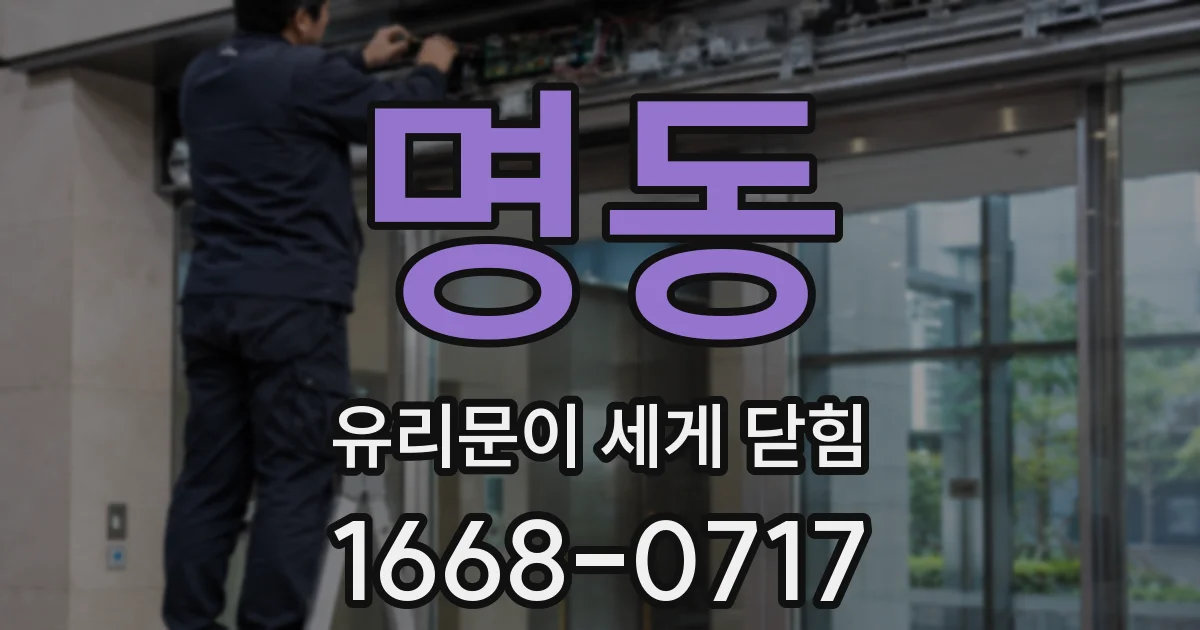 명동 유리문이 세게 닫힘