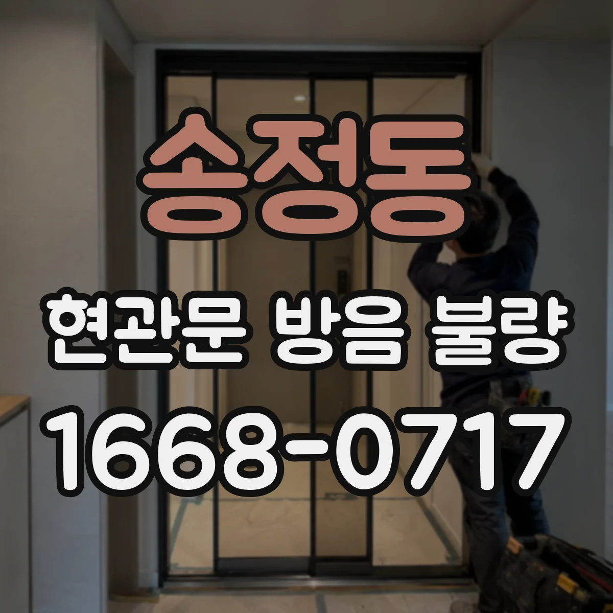송정동 현관문 방음 불량