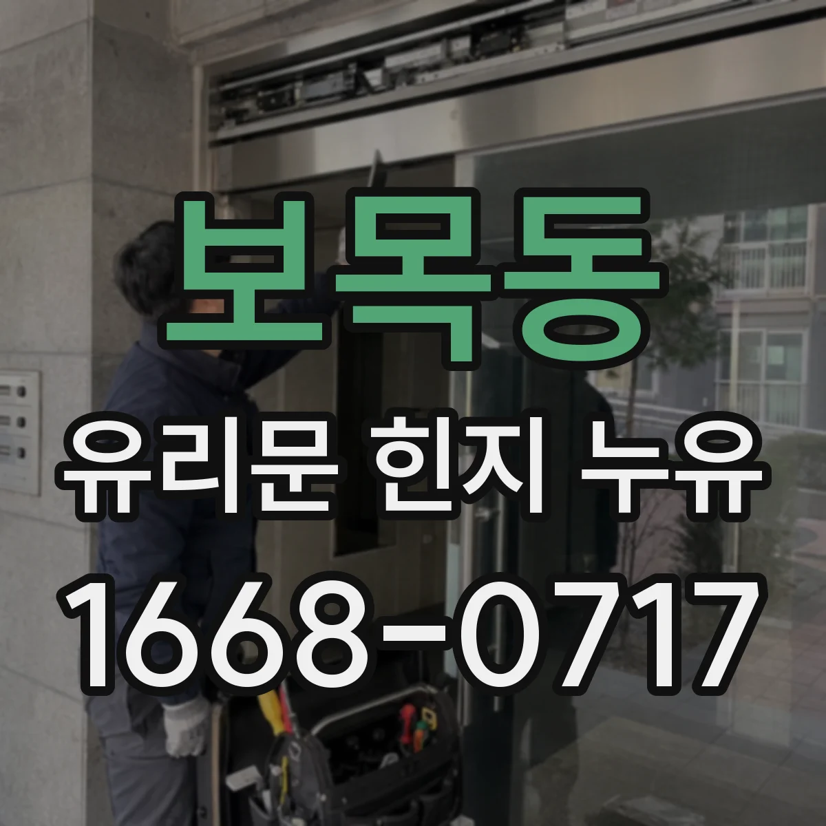 보목동 유리문 힌지 누유