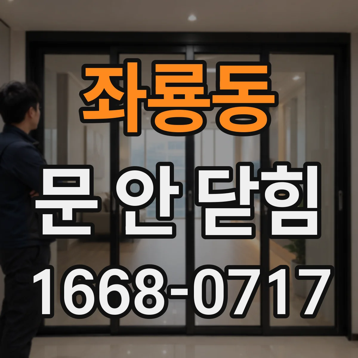 좌룡동 문 안 닫힘