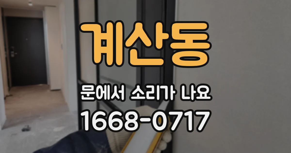 계산동 문에서 소리가 나요
