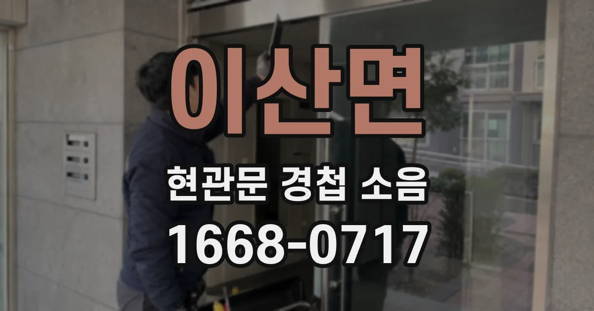 이산면 현관문 경첩 소음