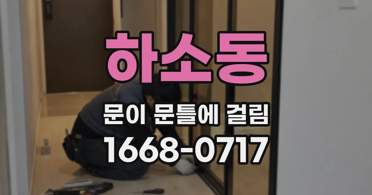 하소동 문이 문틀에 걸림