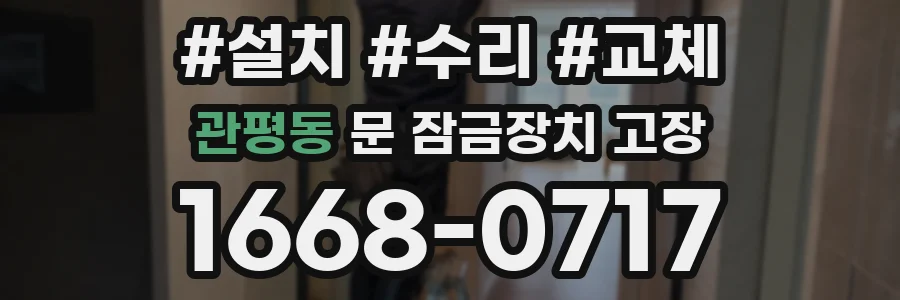 관평동 문 잠금장치 고장