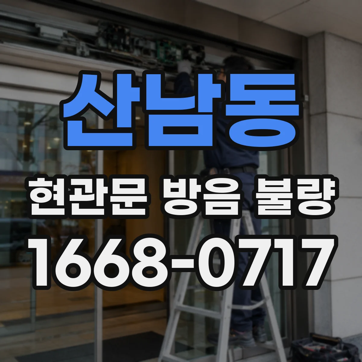 산남동 현관문 방음 불량