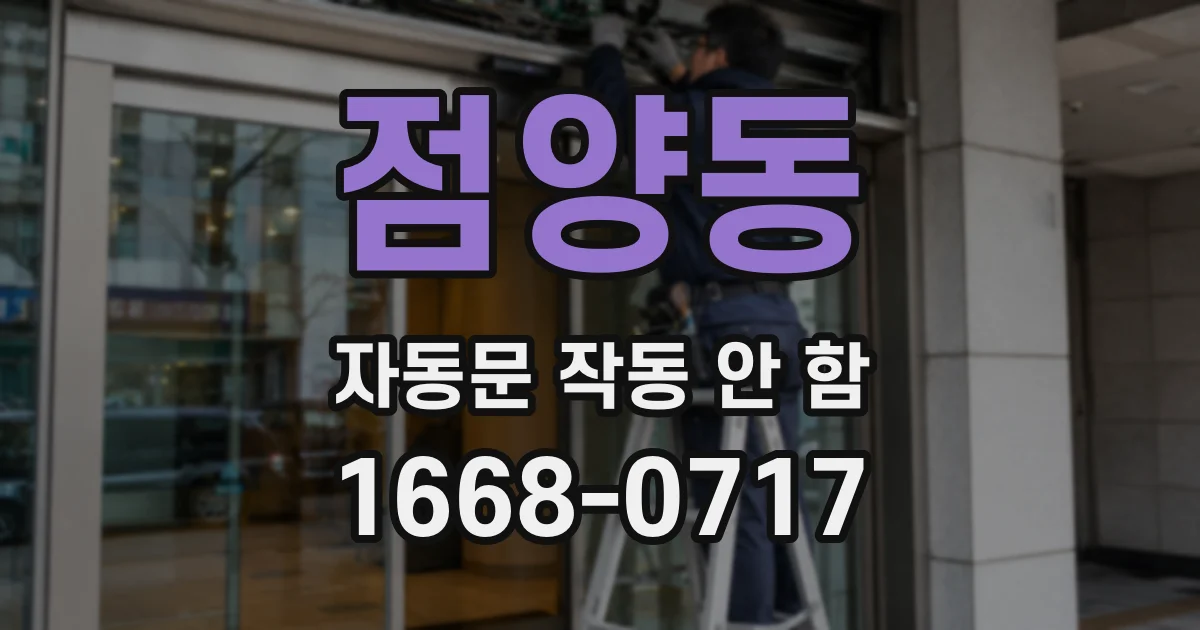 점양동 자동문 작동 안 함