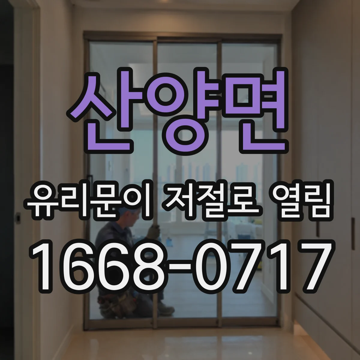 산양면 유리문이 저절로 열림