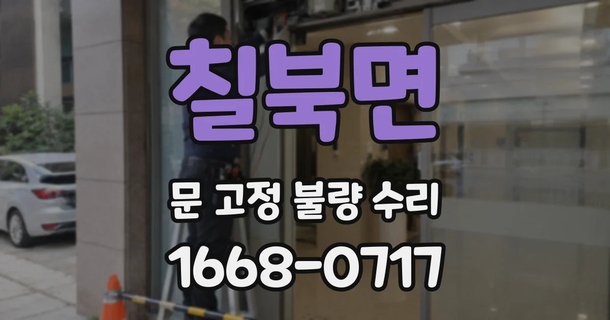 칠북면 문 고정 불량 수리