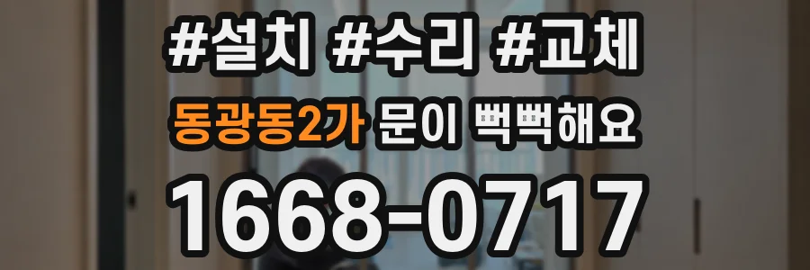 동광동2가 문이 뻑뻑해요