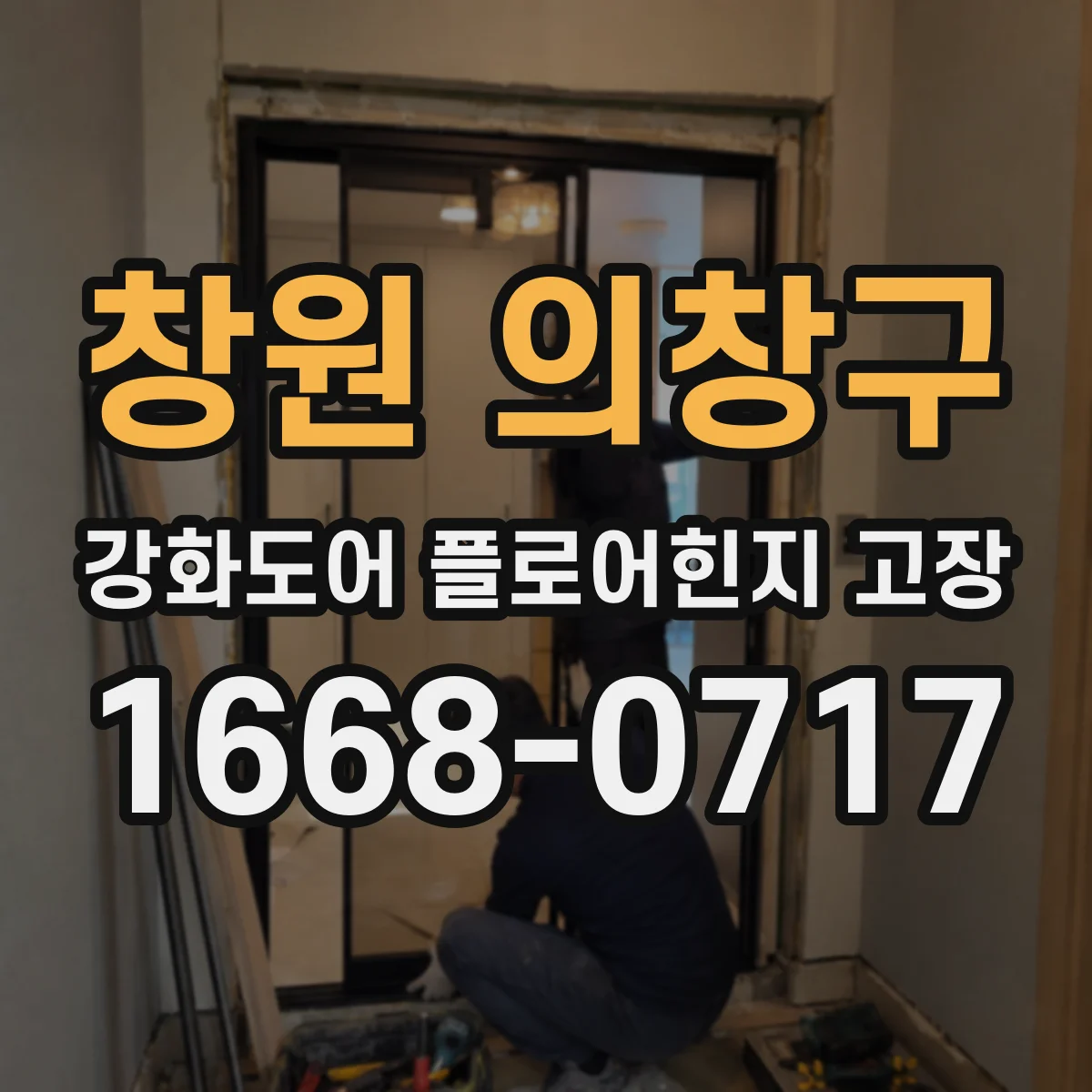 창원 의창구 강화도어 플로어힌지 고장
