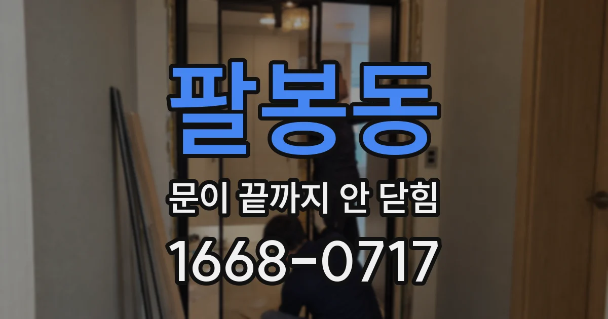 팔봉동 문이 끝까지 안 닫힘