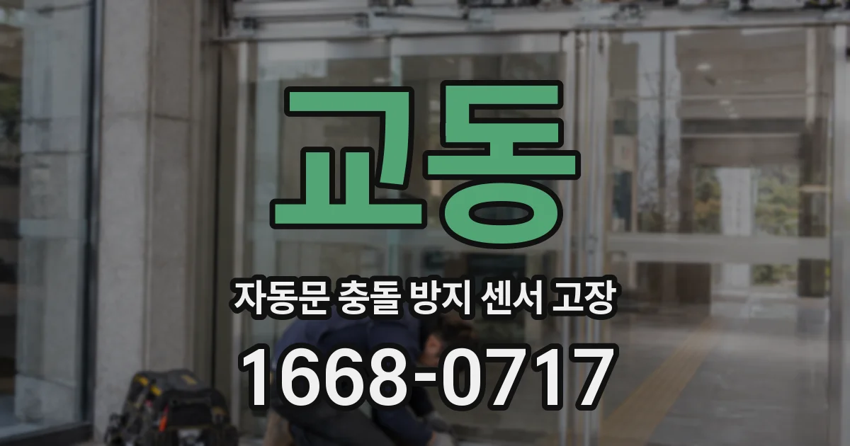 교동 자동문 충돌 방지 센서 고장