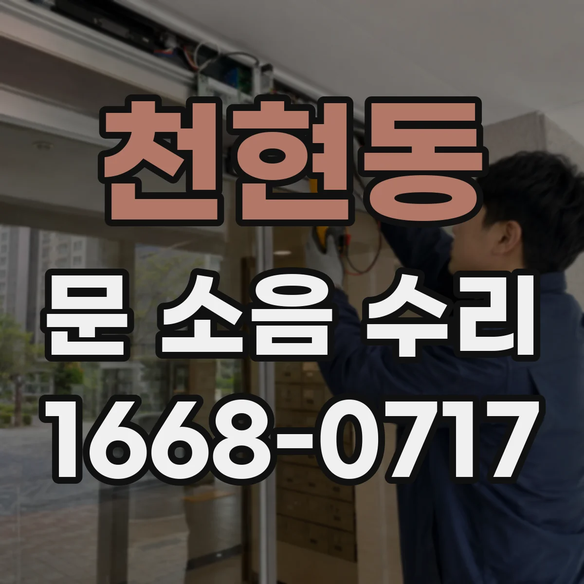 천현동 문 소음 수리