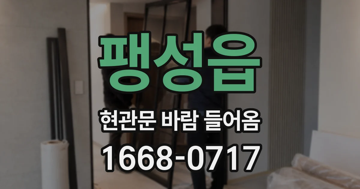 팽성읍 현관문 바람 들어옴