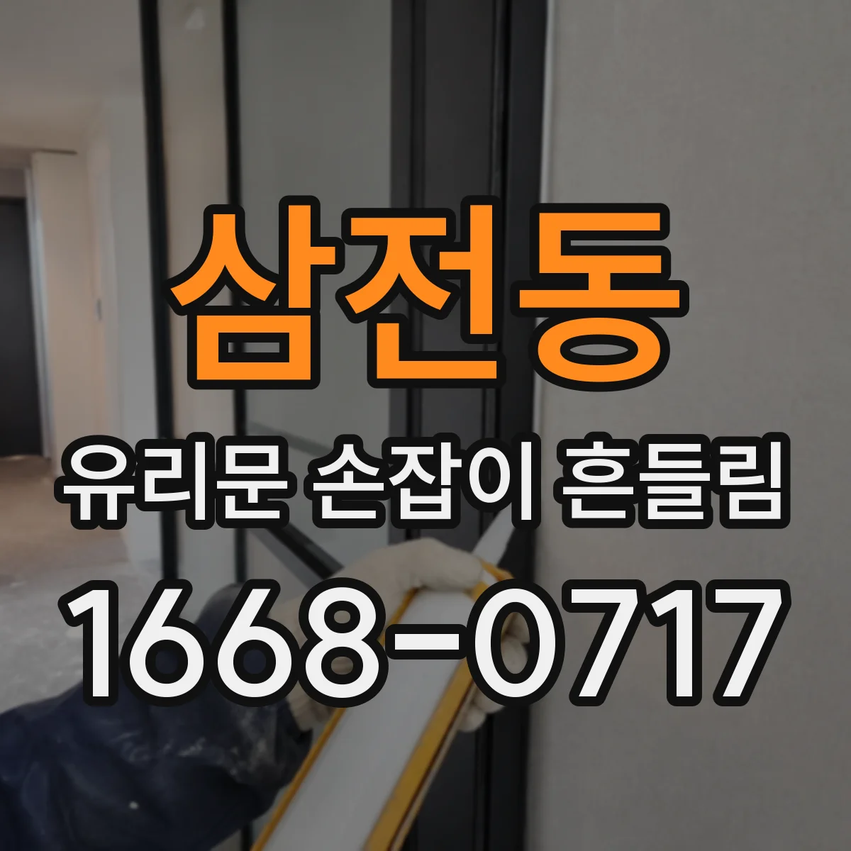 삼전동 유리문 손잡이 흔들림