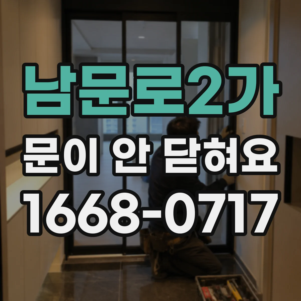 남문로2가 문이 안 닫혀요