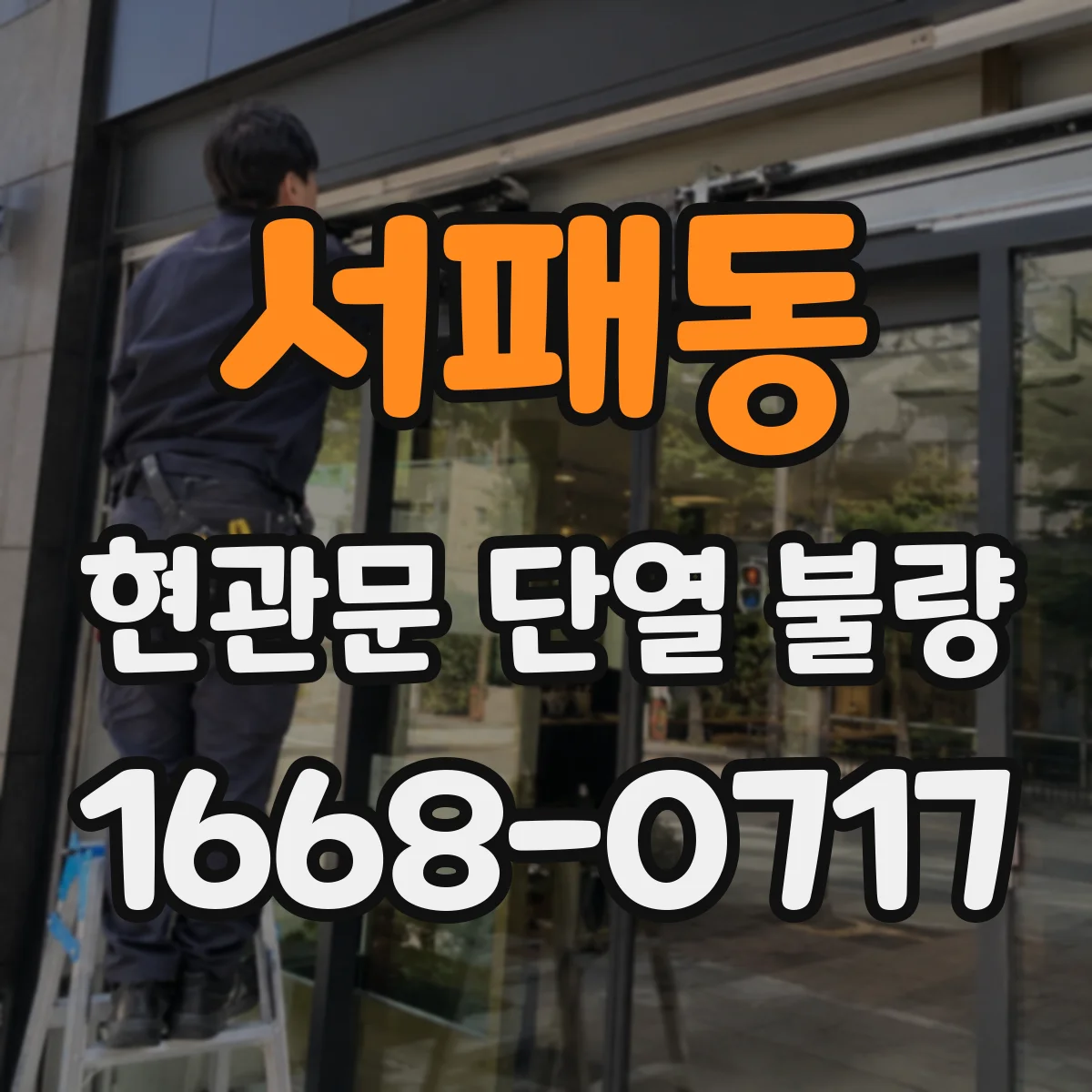 서패동 현관문 단열 불량