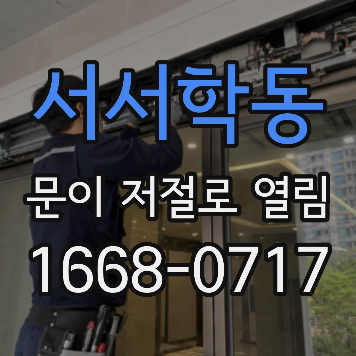 서서학동 문이 저절로 열림