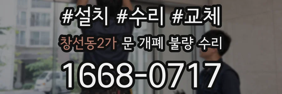 창선동2가 문 개폐 불량 수리