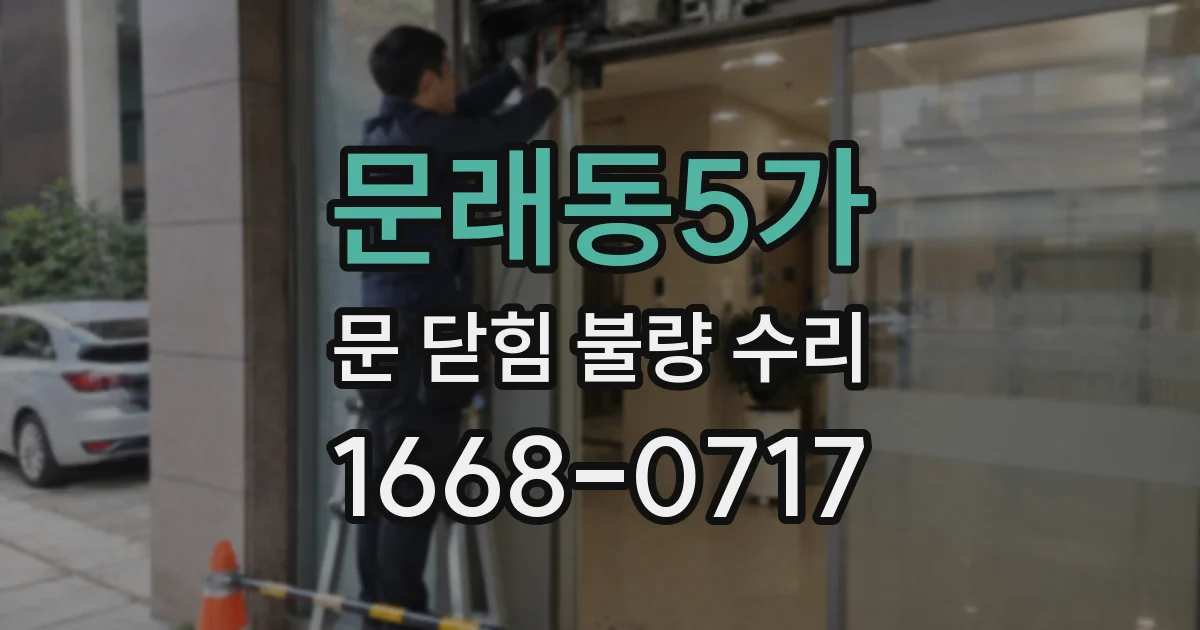 문래동5가 문 닫힘 불량 수리