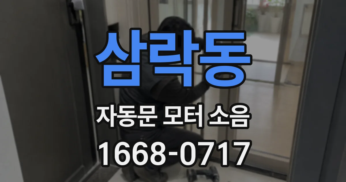 삼락동 자동문 모터 소음