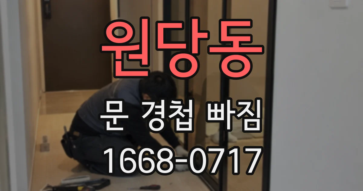 원당동 문 경첩 빠짐