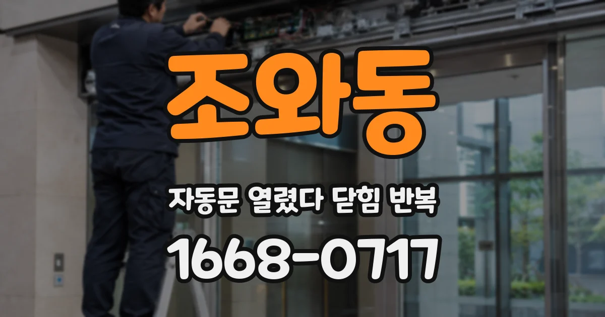 조와동 자동문 열렸다 닫힘 반복 증상은 문이 열렸다가 즉시 닫혀 버리거나, 잠시 멈춘 뒤 다시 움직일 때 확인됩니다.