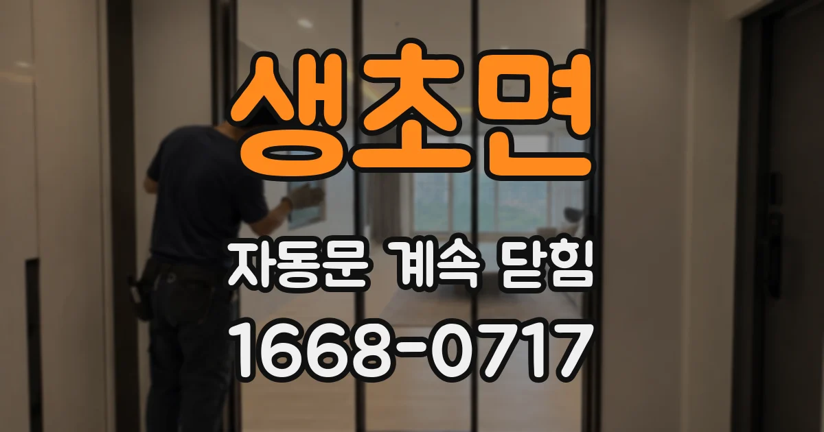 생초면 자동문 계속 닫힘