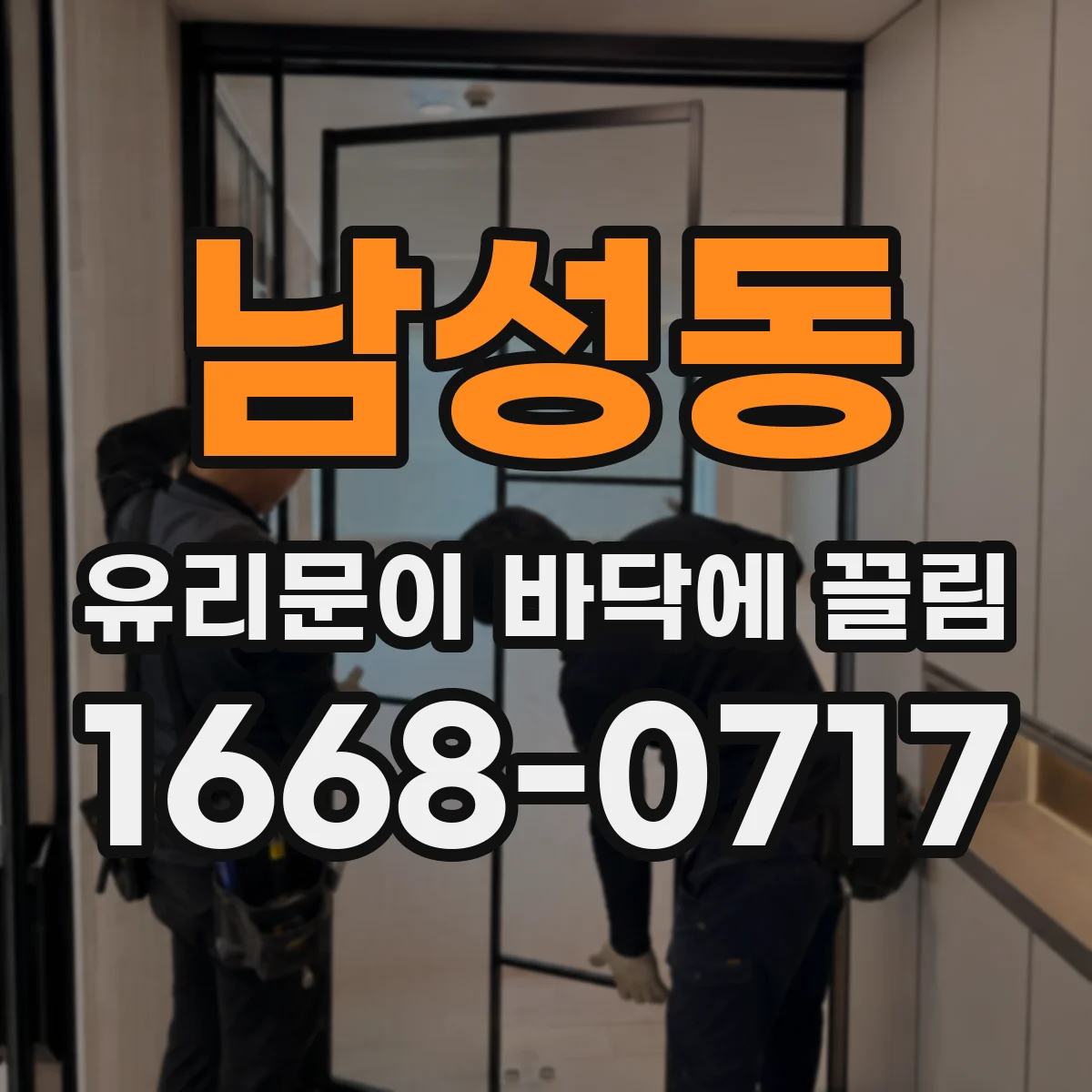 남성동 유리문이 바닥에 끌림