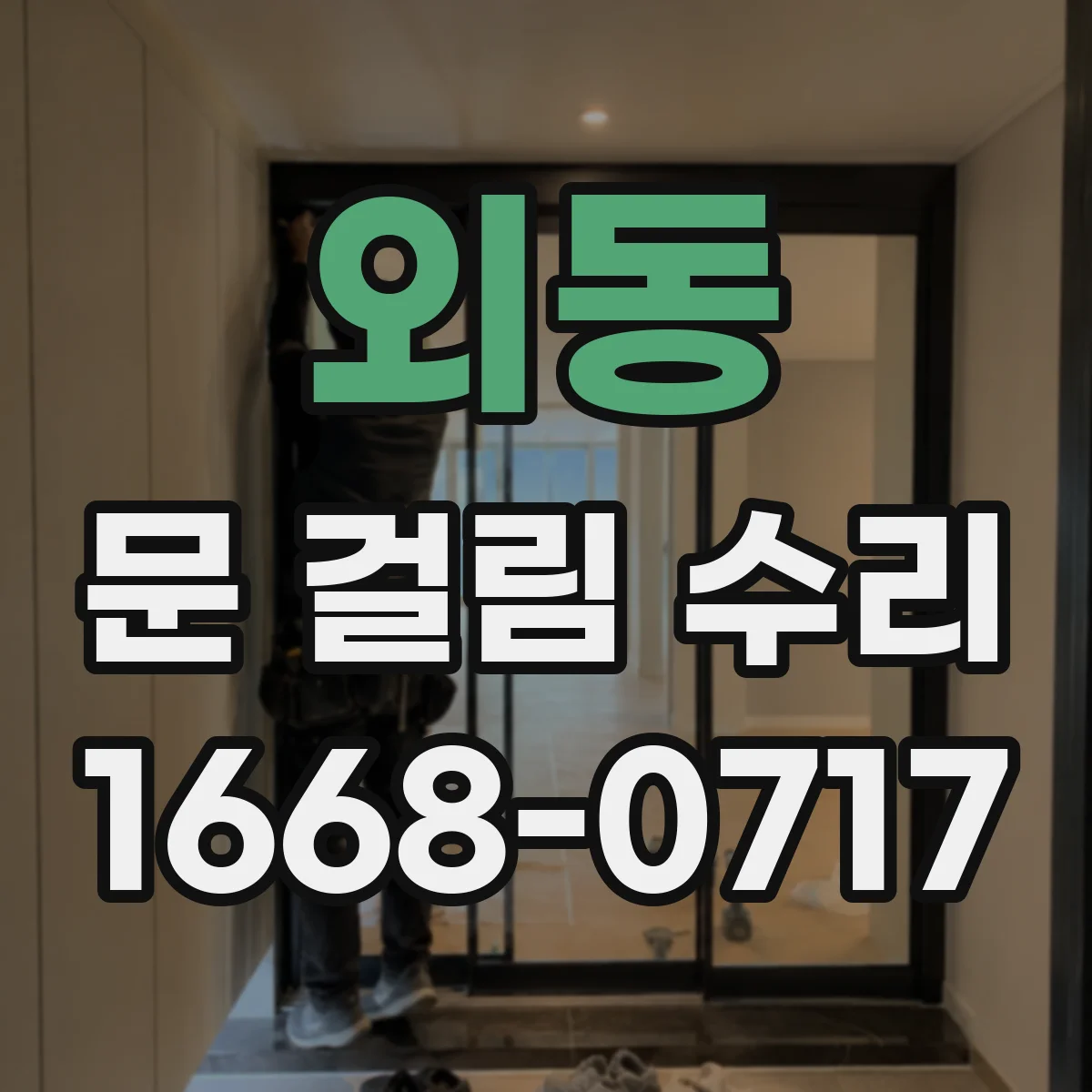외동 문 걸림 수리