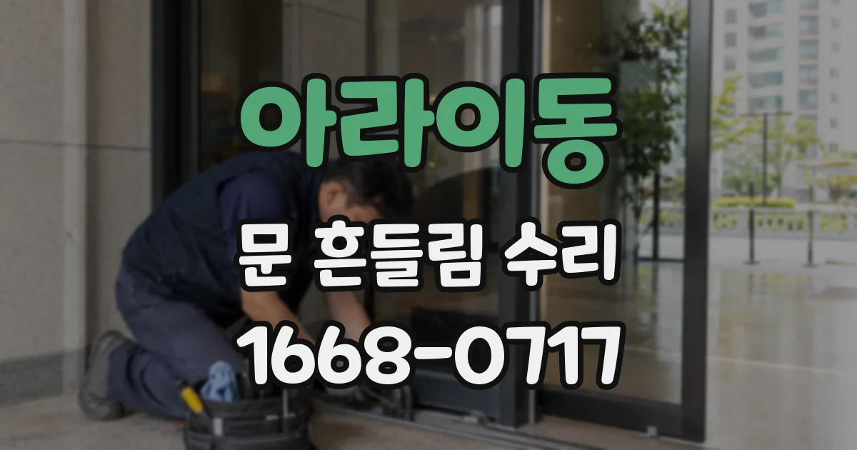 아라이동 문 흔들림 수리