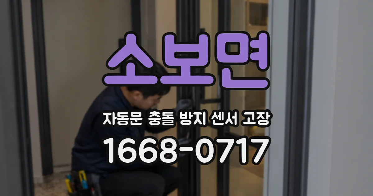 소보면 자동문 충돌 방지 센서 고장