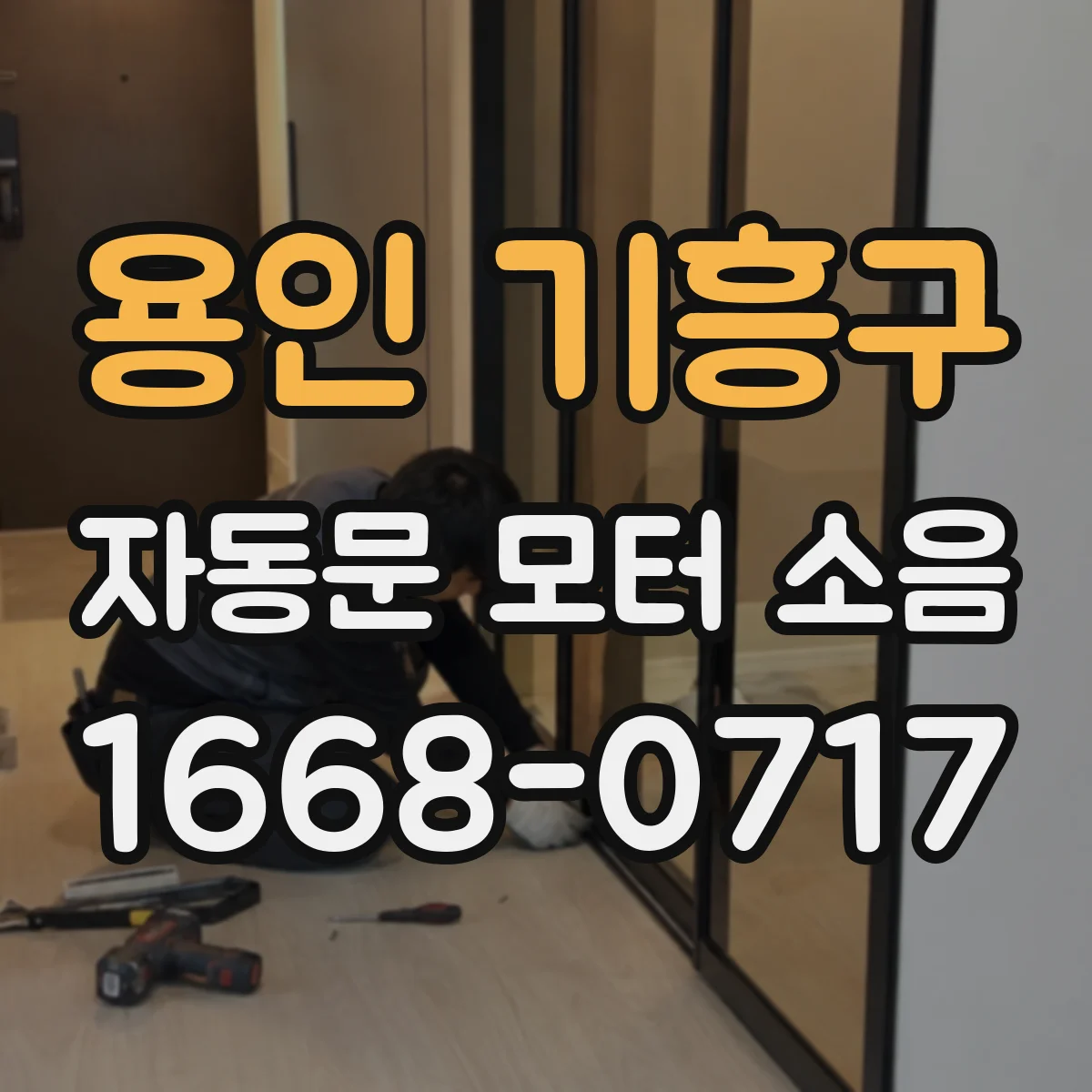용인 기흥구 자동문 모터 소음