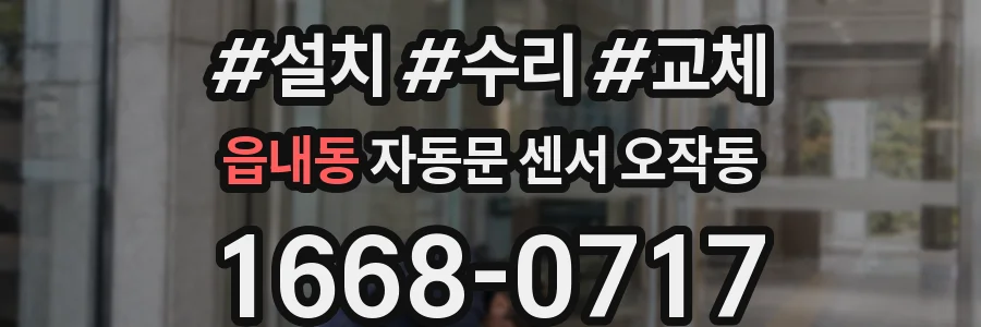 읍내동 자동문 센서 오작동