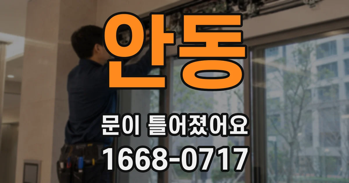 안동 문이 틀어졌어요