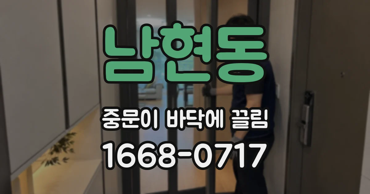 남현동 중문이 바닥에 끌림