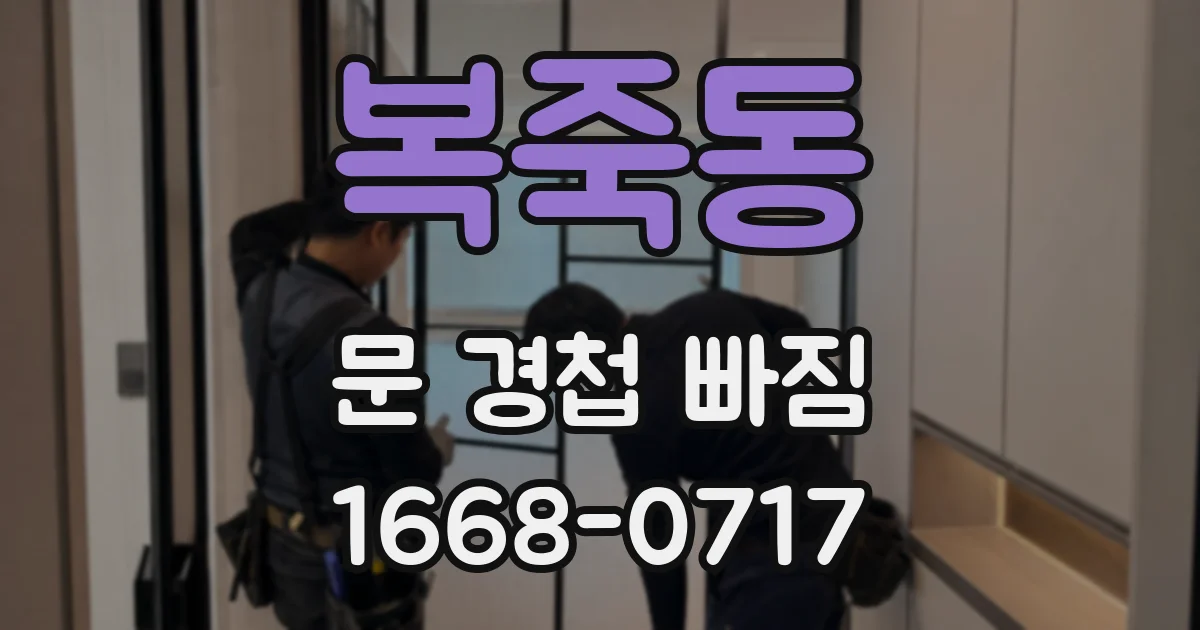 복죽동 문 경첩 빠짐