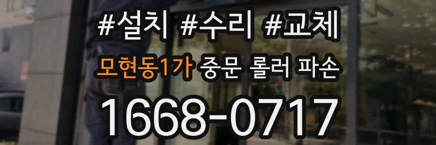 모현동1가 중문 롤러 파손