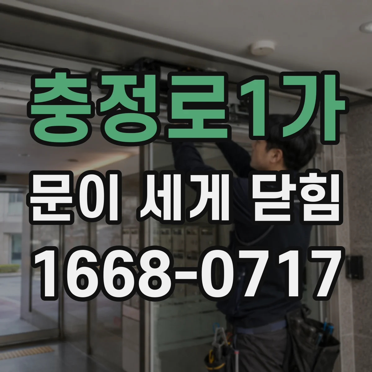 충정로1가 문이 세게 닫힘