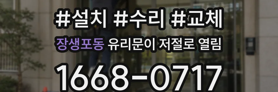 장생포동 유리문이 저절로 열림