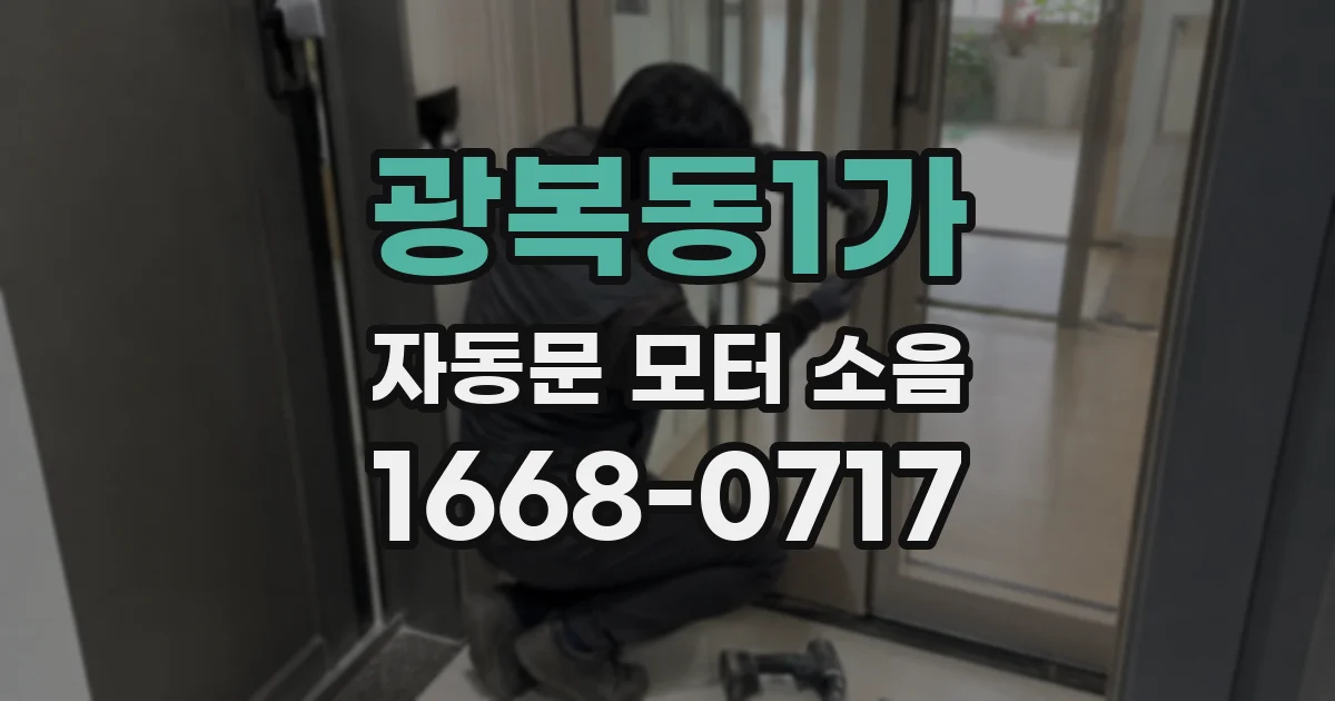 광복동1가 자동문 모터 소음