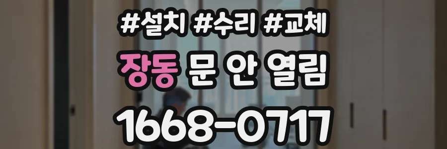 장동 문 안 열림