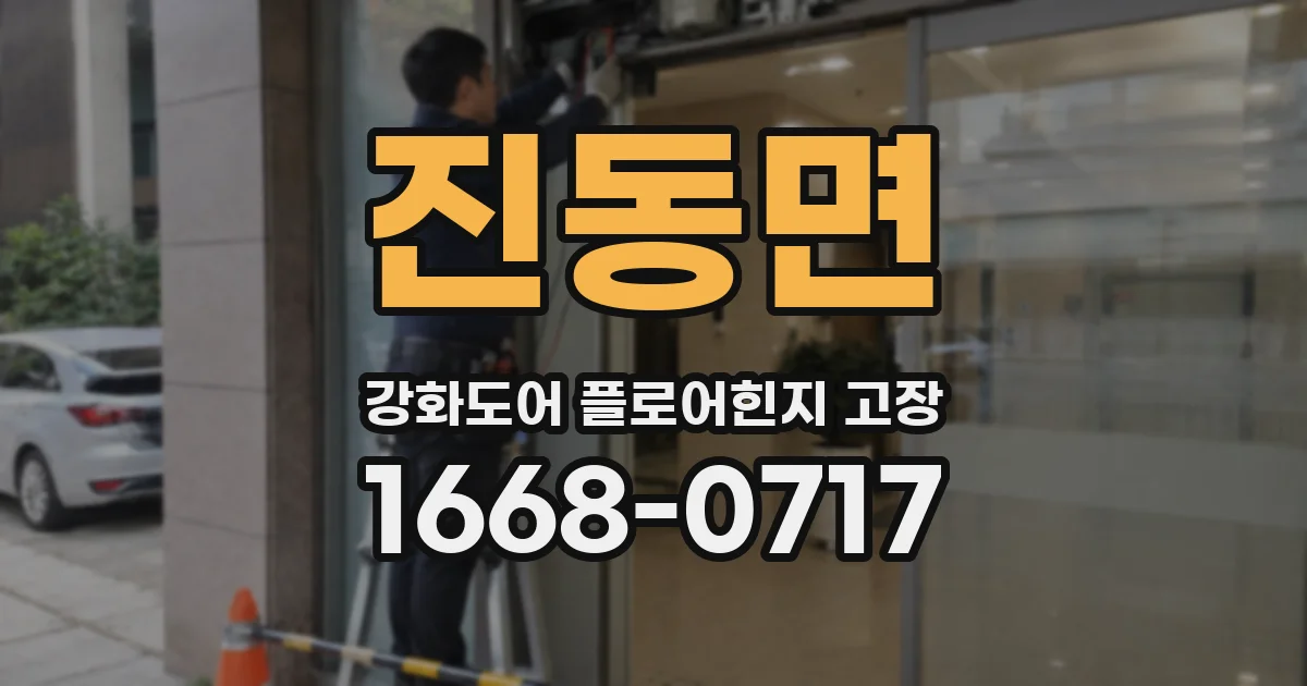진동면 강화도어 플로어힌지 고장