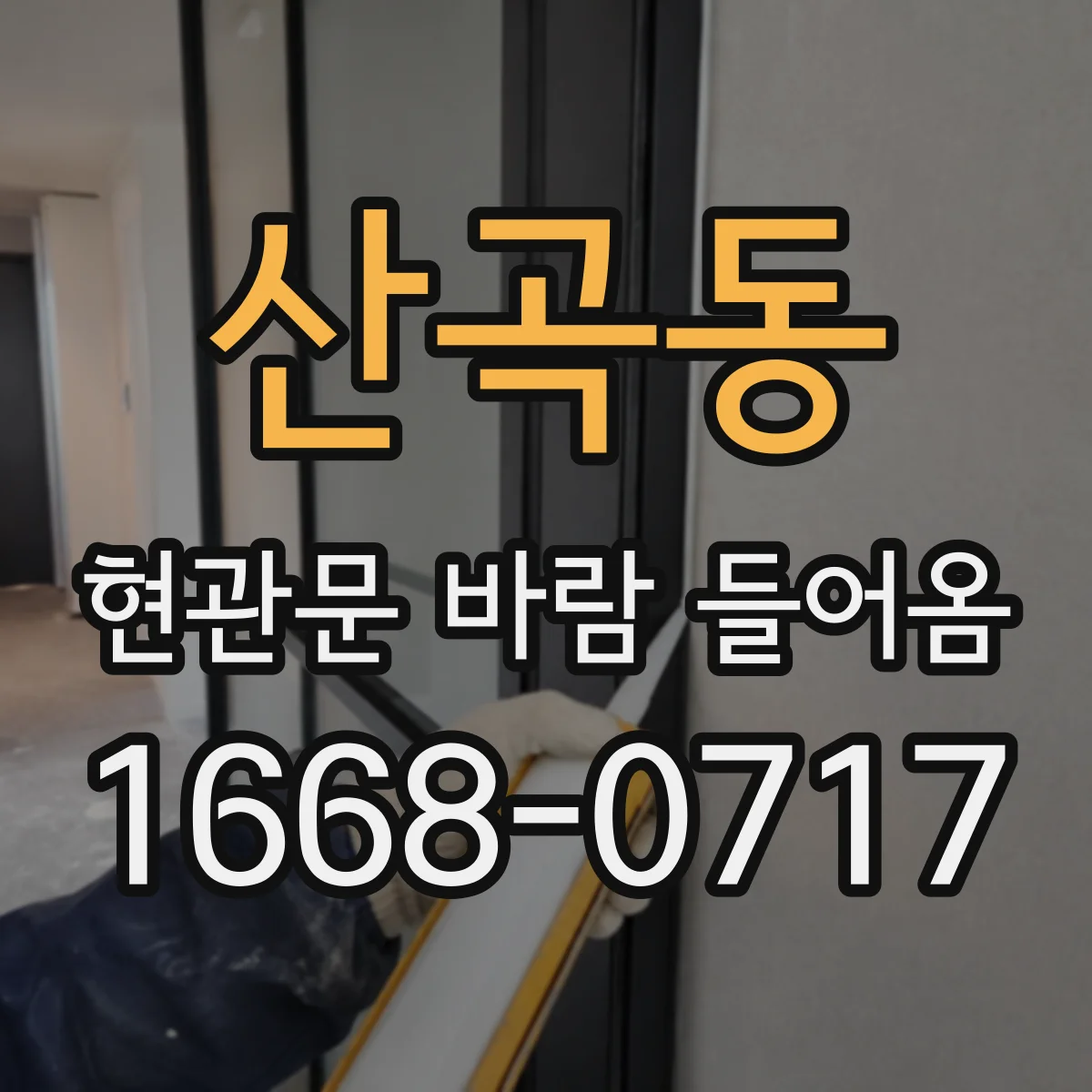 산곡동 현관문 바람 들어옴