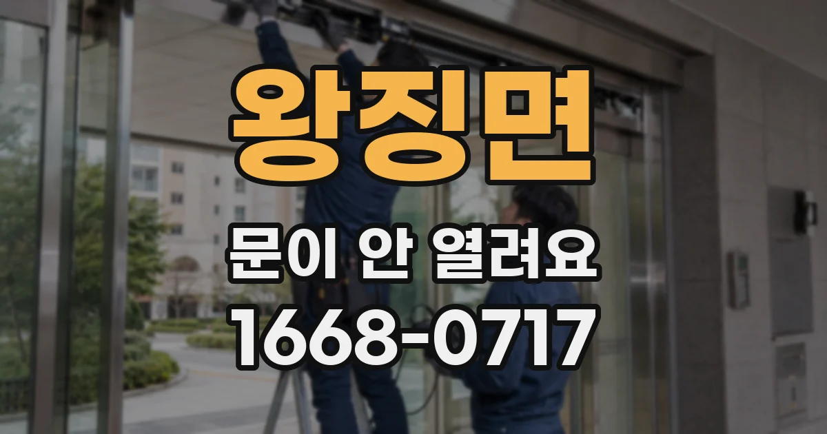 왕징면 문이 안 열려요