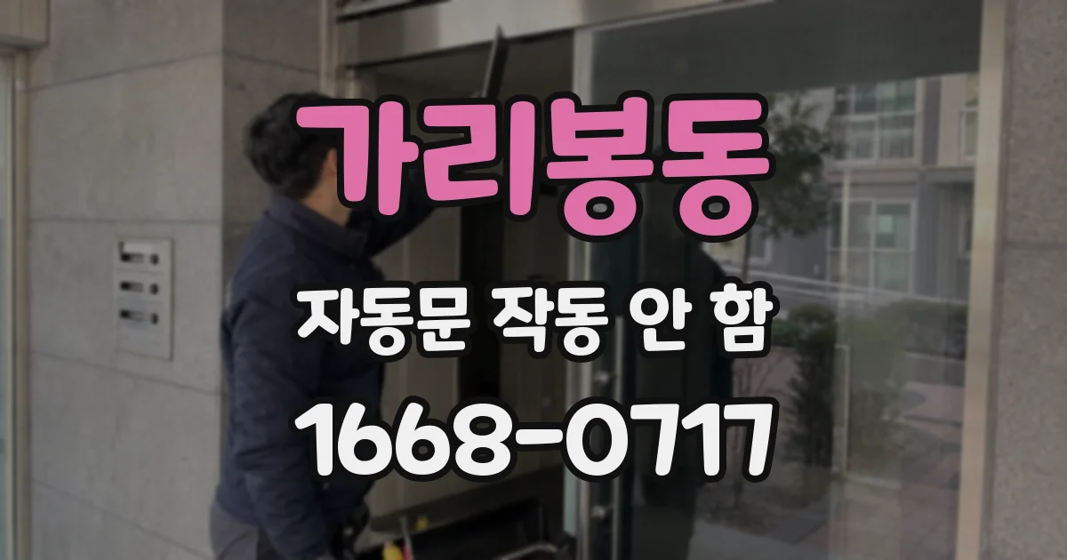 가리봉동 자동문 작동 안 함