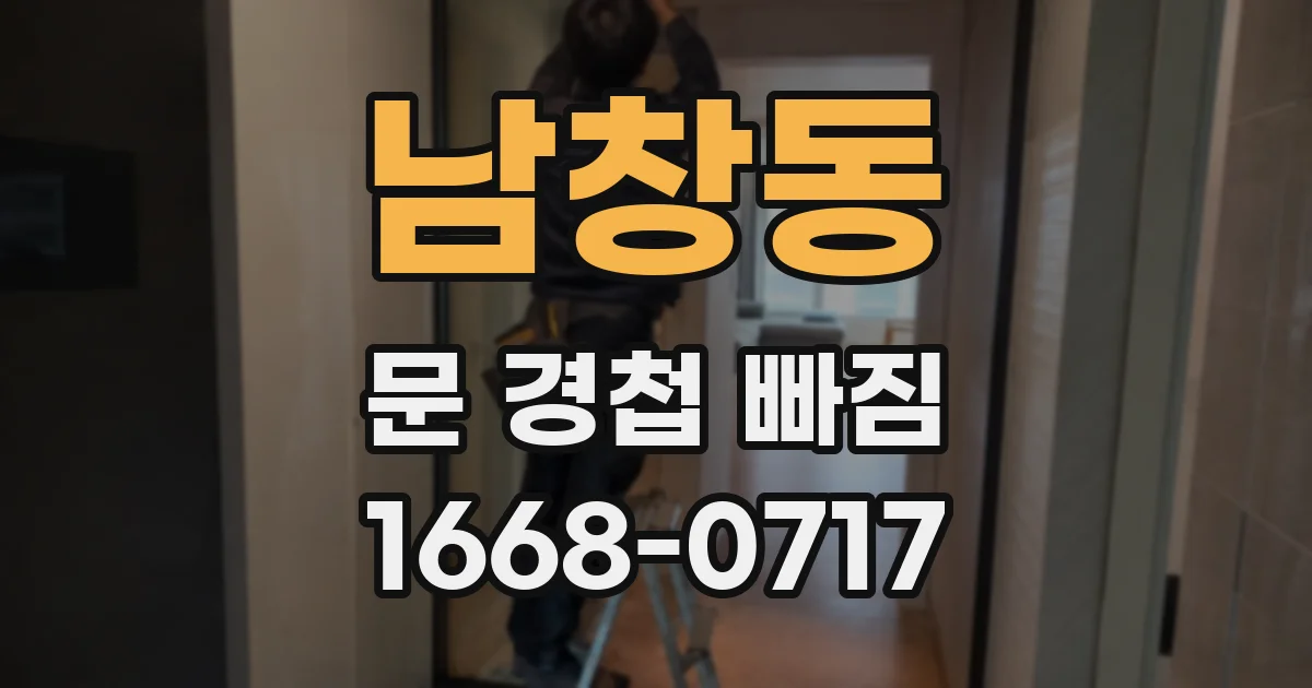 남창동 문 경첩 빠짐