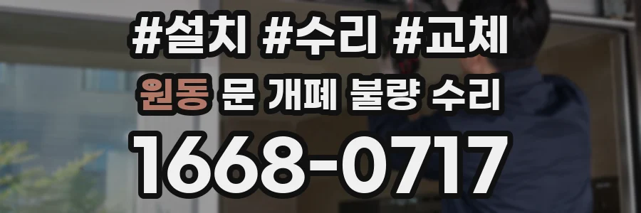 원동 문 개폐 불량 수리