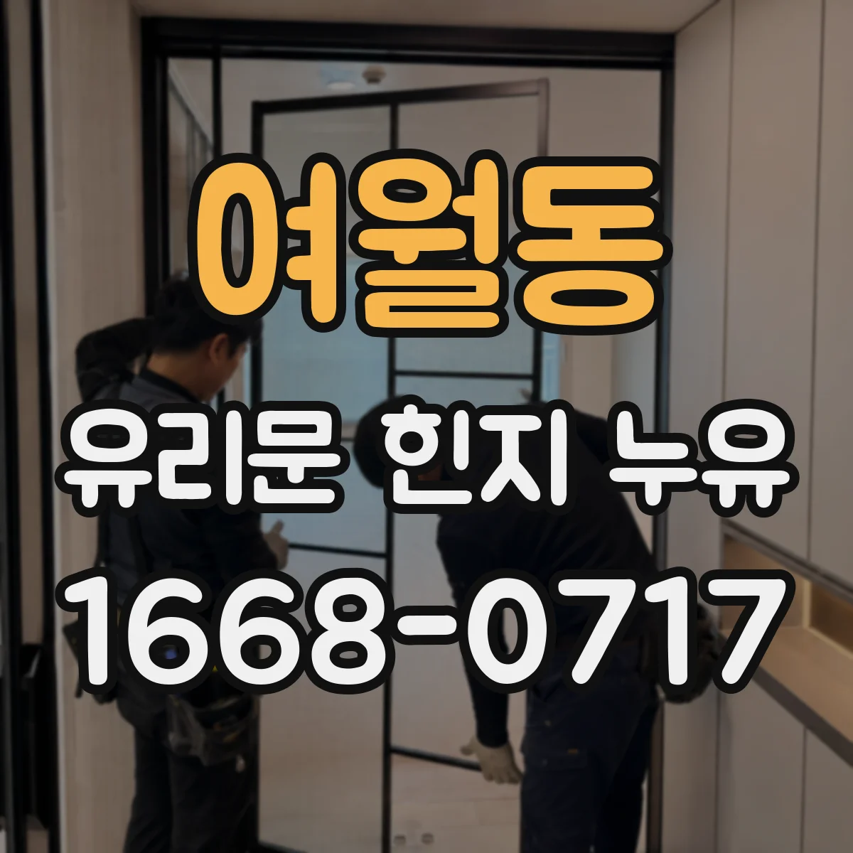 여월동 유리문 힌지 누유
